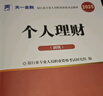 备考2026天一银行从业资格考试教材2025初级银行从业资格证2025年官方教材初中级辅导章节必刷题历年真题法律法规个人理财贷款公司信贷银行管理自选 初级 法规+个人理财（ 2教材+2真题+2考点） 实拍图