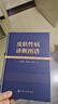 皮肤性病诊断图谱 实拍图