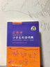 商务馆小学生成语词典 成语故事教材教辅小学1-6年级语文课外阅读作文新华字典现代汉语词典牛津高阶古汉语常用字古代汉语英语学习常备工具书 实拍图