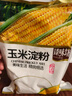 臻味坊玉米淀粉1200g 炒菜烹饪勾芡炸肉裹粉饼干蛋糕烘焙原料 实拍图