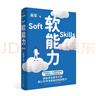 软能力（吴军人生启迪之作/那些学校里学不到却让你终身受益的底层能力）得到图书 实拍图