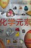 DK儿童图解百科全书 化学元素 精装版 小学生课外科普读物 青少年化学启蒙入门教材 元素周期表知识大全 实拍图