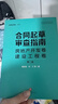 合同起草审查指南：房地产开发卷、建设工程卷（第二版） 实拍图