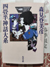 预售 四叠半神话大系 日文原版 四畳半神話大系  森见登美彦  角川书店  文学 实拍图