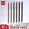得力（deli）乐素臻顺滑按动中性笔签字笔 0.5mm子弹头按动笔水笔 金属喷漆 黑色 12支/盒A12 实拍图