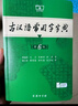 古汉语常用字字典第6版赠中小学文言文学习资源1年使用权 商务印书馆2025年新版中小学生语文文言文常备工具书 可搭购教材教辅新华字典现代汉语词典牛津高阶英语词典作文书成语古代汉语词典 实拍图