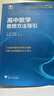 高中数学思想方法导引 实拍图