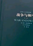 世界十大文学名著：战争与和平 全四册 小说 实拍图
