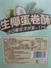 盼盼  生椰蛋卷 饼干曲奇休闲零食蛋卷酥糕点下午茶 350g/箱 实拍图