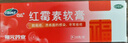 福元 红霉素软膏 用于脓疱疮等化脓性皮肤病、溃疡面的感染和寻常痤疮yp 1 盒 实拍图