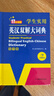 英汉双解大词典 多功能英语字典词典词汇短语语法工具书小学初中高中学生实用牛津词典高考大学四六级 实拍图