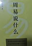 周易说什么  通篇大白话，一卦接一卦，手把手带你读懂周易六十四卦 实拍图