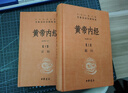 黄帝内经（全2册）中医养生入门全原文经典 三全本精装无删减中华书局中华经典名著全本全注全译 实拍图