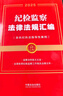 2025版 纪检监察法律法规汇编：含执纪执法指导性案例（金牌汇编系列） 实拍图