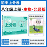 2026初中上分卷 生物学八年级上册 北师版 单元期中期末检测卷 必刷题理想树图书 实拍图