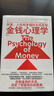 金钱心理学 全球狂销超300万册，美国亚马逊理财类No.1，你和金钱的关系，决定了财富和你的距离！财务自由指南 实拍图