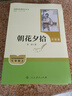 朝花夕拾+西游记（升级版） 人教版名著阅读课程化丛书 七年级上套装（共3册）与24秋新版初中语文教材配套使用（含微课，从教学角度讲解名著；含阅读笔记本，提供测评指导帮助提升整本书阅读能力） 实拍图