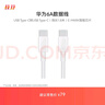 华为（HUAWEI）6A数据线充电线 USBType-C转USBType-C/线长1.8m/高品质线芯原装 白色CC800 实拍图