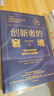 创新者的窘境（珍藏版）全球畅销20余年 传世管理经典 创新之父 管理大师 克莱顿·克里斯坦森 著 领先企业如何被新兴企业颠覆 破坏性创新 企业家 创业者 实拍图