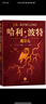 哈利波特精装版典藏版 全套7册完整无删减 语文教材推荐 书目 课外阅读 童书  哈利波特全套正版 京东自营 人民文学出版社  一升二衔接 小升初衔接 实拍图