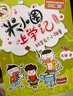 【多仓速发80%城市次日达】米小圈上学记系列全套 一二年级注音拼音版/三四年级非注音版北猫漫画书 小学生漫画书课外书籍一二三四年级课外阅读儿童文学 米小圈上学记 二年级 全套4册 实拍图