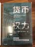 货币权力 货币创造如何影响经济可持续发展 实拍图