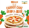 七鲜私厨英式胡萝卜蛋糕480g6寸6块动物奶油下午茶甜点生日蛋糕聚会点心 实拍图