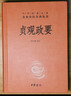 贞观政要 唐太宗治国理政理论与实践总结三全本精装无删减中华书局中华经典名著全本全注全译 实拍图