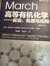 March高等有机化学——反应、机理与结构(原著第7版) 实拍图