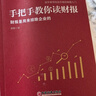 【包邮】手把手教你读财报（新准则升级版）：财报是用来排除企业的 唐朝新书 实拍图