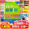 高中必刷题物理必修三必刷题新高一上必修一2026高一必刷题必修二2025下学期【科目自选】高中必刷题2026新教材必刷题预备新高一上下课本同步练习册同步教辅必修1必修2必修3人教版同步狂K重点 【必修 实拍图