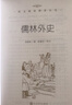 儒林外史 初三九年级下必读 初中名著阅读课外书目 正版原著完整无删减 吴敬梓 人民文学出版社 实拍图