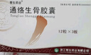 15盒装赞生药业 通络生骨胶囊 0.5g*12粒*3板/盒 实拍图