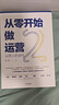从零开始做运营2 运营人的进化 《从零开始做运营》升级 张亮 著 运营方法、运营人职业规划 中信出版社 实拍图