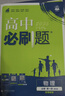 2026高中必刷题 高一上 物理 必修 第一册 粤教版 教材同步练习册 理想树图书 实拍图