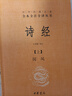 诗经+楚辞（共3册）三全本精装无删减中华书局中华经典名著全本全注全译 中华书局 实拍图