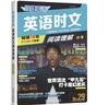 快捷英语时文阅读理解中考29期新版 阅读理解完形填空任务型阅读短文填空语法填空 实拍图