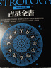 【全新塑封正版】占星全书:星盘解读演绎方法(畅销增订版)鲁道夫 入门教材教程 春光出版 实拍图