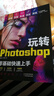 （附视频 全彩版）玩转Photoshop（ps教程书籍）图书 it计算机    零基础学ps书籍入门到精通 京东自营正版 实拍图