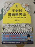 【混子哥边画边讲代表作】半小时漫画世界史（看半小时漫画，通五千年历史！其实是一本严谨的极简世界史！）新老版随机发货 陈磊·半小时漫画团队中小学生课外阅读书 科普漫画 实拍图