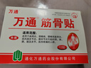 万通筋骨贴膏药贴腰肌劳损腰间盘突出颈椎病肩周炎风湿关节贴 1盒10贴 实拍图