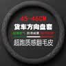 列森（LIESEN）货车方向盘套真皮手缝卡车38 40 42 43 45 47 50cm客车公交车泥头 圆型-【外形直径45-46厘米】-翻毛皮/直套款 实拍图