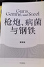 枪炮 病菌与钢铁 2022版本 贾雷德戴蒙德著 赠解读本 崩溃 剧变 昨日之前的世界 第三种黑猩猩 中信出版社 实拍图