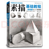 经典全集《素描基础教程》自学入门教材书籍铅笔手绘画画册本从单个体石膏几何体成人美术临摹范本到精通人物 实拍图