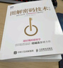图解密码技术 第3版(图灵出品) 实拍图