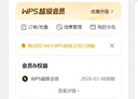 WPS超级会员2年卡 含200+WPS会员特权 海量PPT模板资源 思维导图模板 PDF转word 卡密充自己的号 WPS超级会员2年+50元京东E卡 实拍图