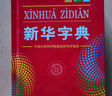 新华字典第12版单色本赠新华词典数字版1年使用权 商务印书馆2025年新版中小学生语文常备工具书 可搭购教材教辅现代汉语词典古汉语常用字字典牛津高阶英语词典作文书成语古代汉语词典 实拍图