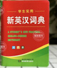 【官方正版】2025年新编双色本高中初中小学生专用实用新英汉词典汉英互译双解多全功能工具书大全新华现代汉语英语英文小字典便携朗文字典词典工具书籍 新编新英汉词典 实拍图