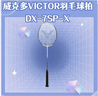 VICTOR威克多羽毛球拍全碳素单拍纳米DX-7SP X琥珀金4U已穿线24磅附手胶 实拍图