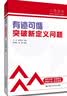 中考数学 人大附中“三思数学”有迹可循:突破新定义问题（人大附中及分校教师编写中考数学真题解析系列） 真题解析 中考提分必备 实拍图